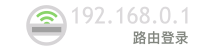 192.168.0.1路由登录