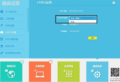 LAN IP修改地址	