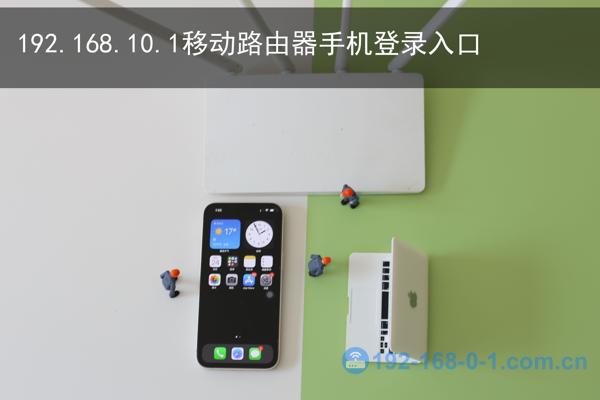 192.168.10.1移动路由器手机登录入口