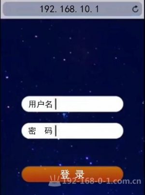 192.168.10.1移动路由器手机登录入口