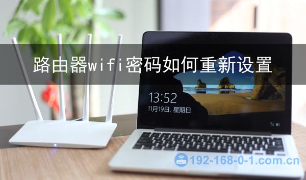 路由器wifi密码如何重新设置