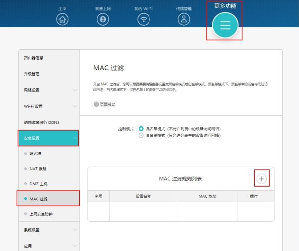 华为路由器MAC地址过滤设置
